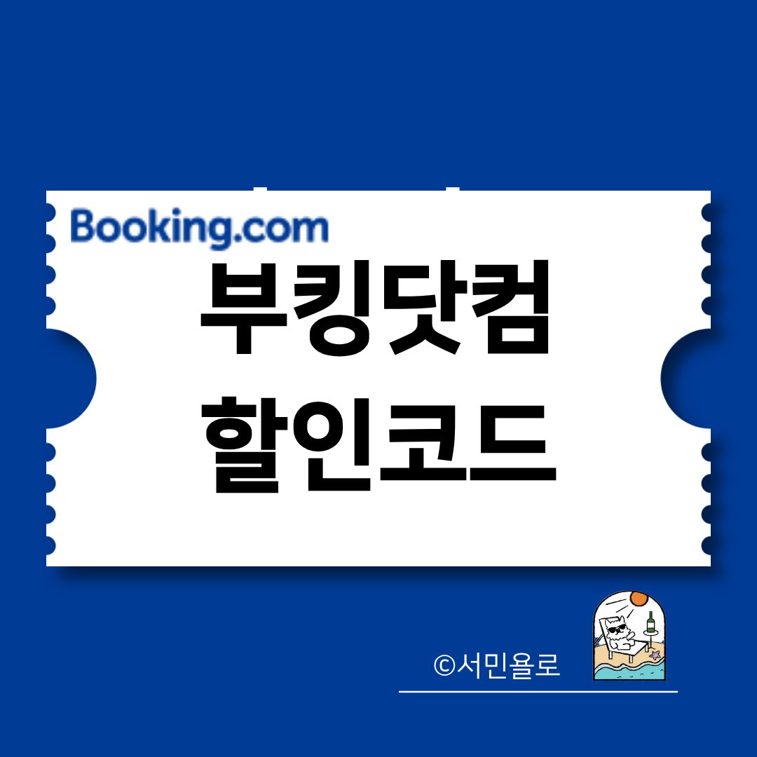 부킹닷컴 할인코드 썸네일