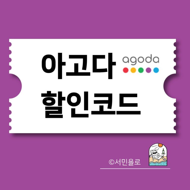 아고다 할인코드 썸네일
