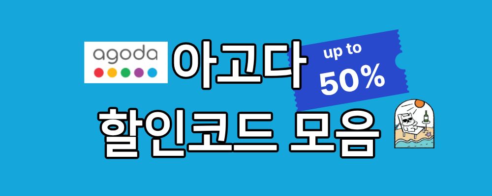 아고다 할인코드 모음