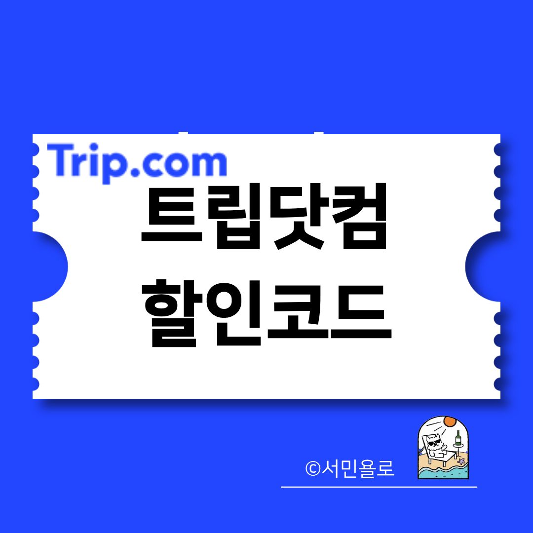 트립닷컴 할인코드 적용 방법과 주요 쿠폰 조건 안내 썸네일 이미지