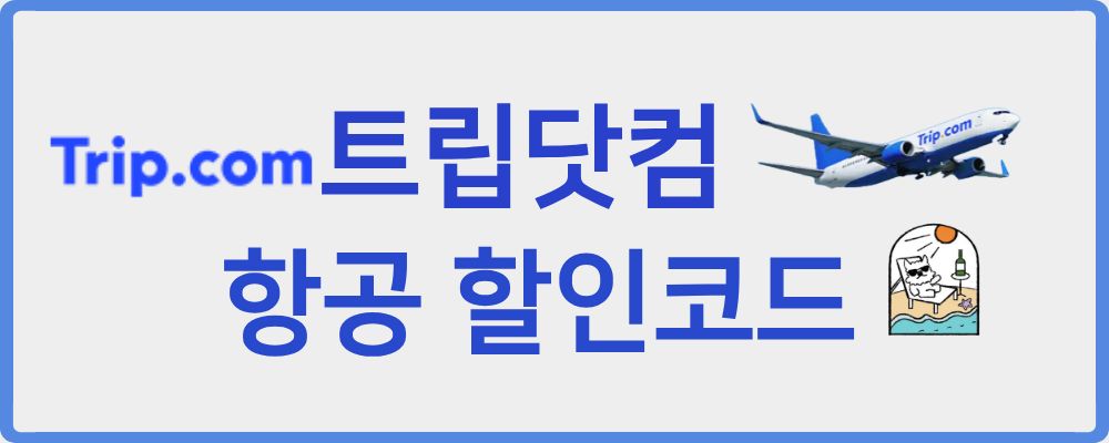 트립닷컴 항공 할인코드에 대해 정리합니다.
