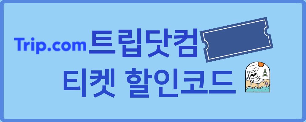 트립닷컴 티켓 할인코드에 대해 정리합니다.