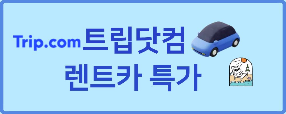 트립닷컴 렌트카 할인에 대해 정리합니다.