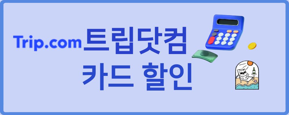 트립닷컴 카드할인에 대해 정리합니다.