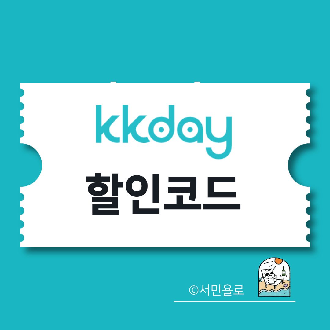 KKday 할인코드 24KKFAM45 등록 화면과 WELCOME3 신규회원 1만5천원 쿠폰 안내 썸네일
