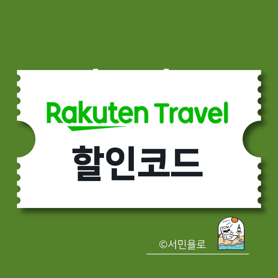 라쿠텐트래블 Seasonal Sale 15%·10%·5% 쿠폰 다운로드 화면과 마운트 후지 료칸 할인 안내 썸네일