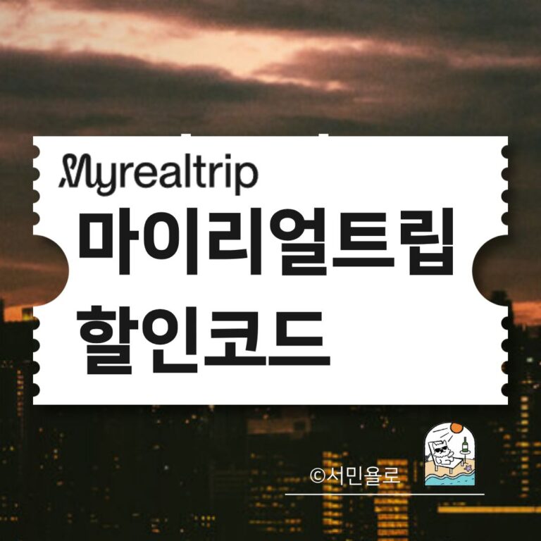 마이리얼트립 할인코드 적용방법과 프로모션 안내 썸네일