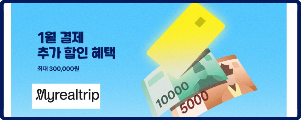 마이리얼트립 결제수단 프로모션