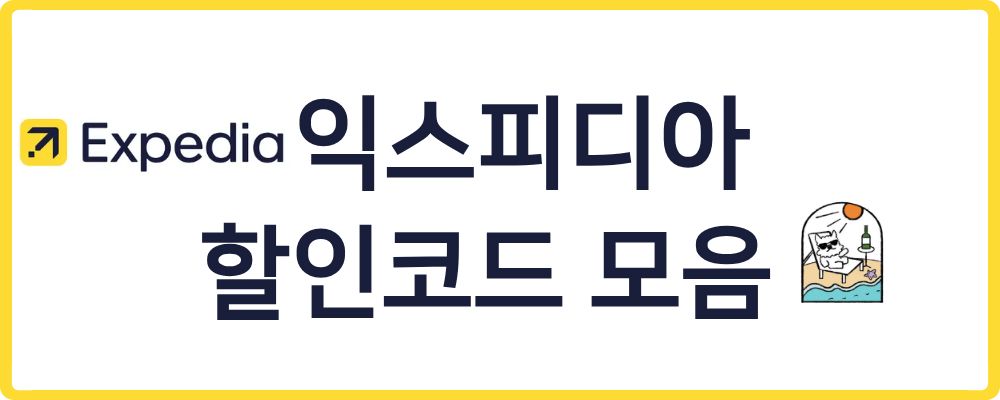 익스피디아 할인코드 모음 이미지