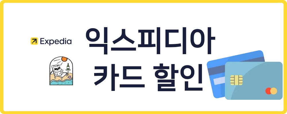 익스피디아 카드사 할인 프로모션 이미지