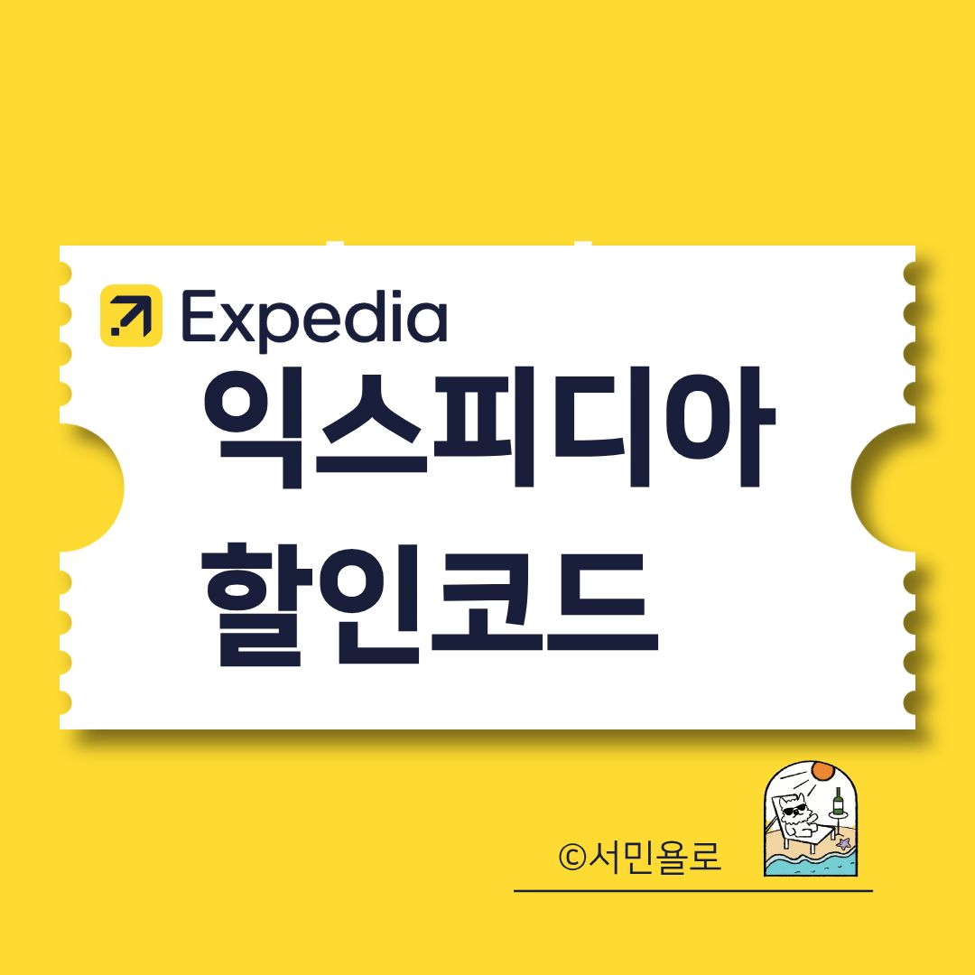 익스피디아 할인코드 EXP7·EXP5 적용방법과 숙소·패키지·렌터카 프로모션 안내 썸네일