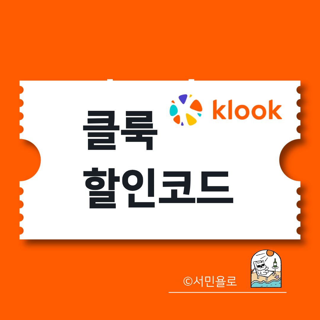 클룩 할인코드 등록 화면과 SUNWAYYE·KRSKI25 등 프로모션 쿠폰 적용 안내 썸네일