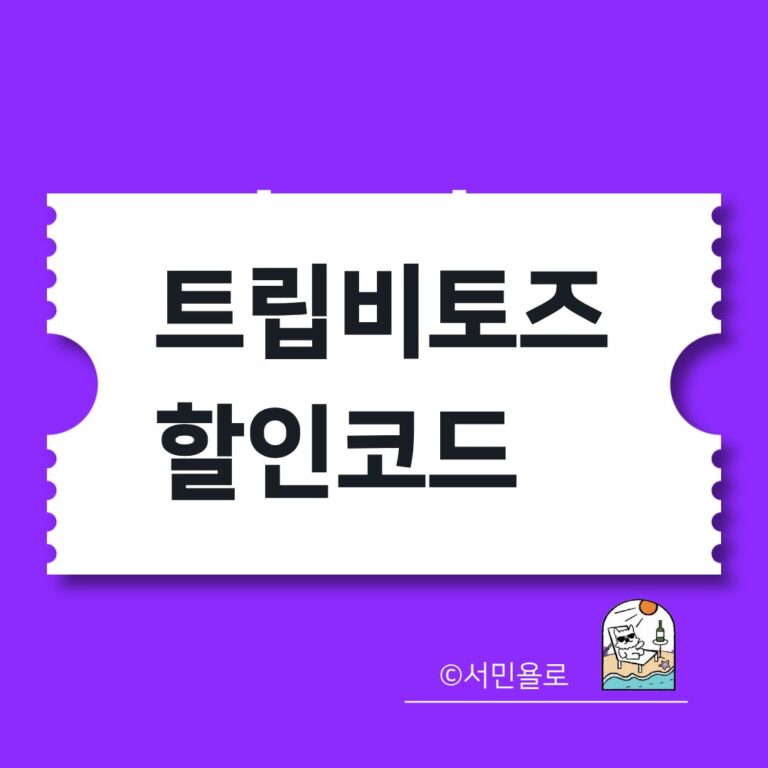 트립비토즈 할인코드 TOZ2601 적용 화면과 월별 프로모션 안내 썸네일