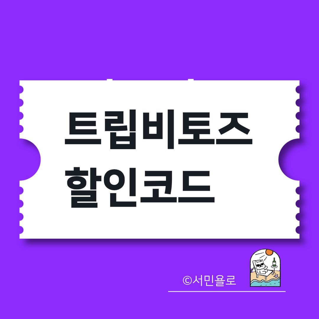 트립비토즈 할인코드 TOZ2601 적용 화면과 월별 프로모션 안내 썸네일