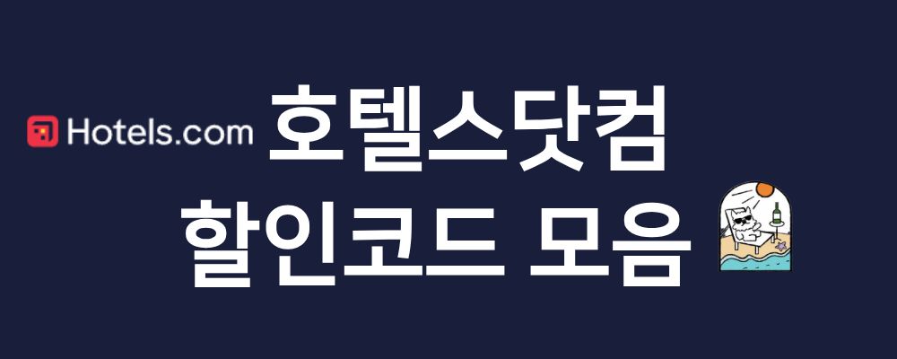 호텔스닷컴 할인코드 설명 이미지
