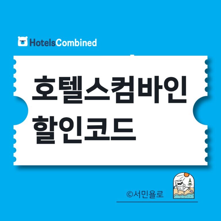 호텔스컴바인 가격 비교와 호텔스닷컴·아고다·라쿠텐 트래블 쿠폰 자동 적용 안내 썸네일