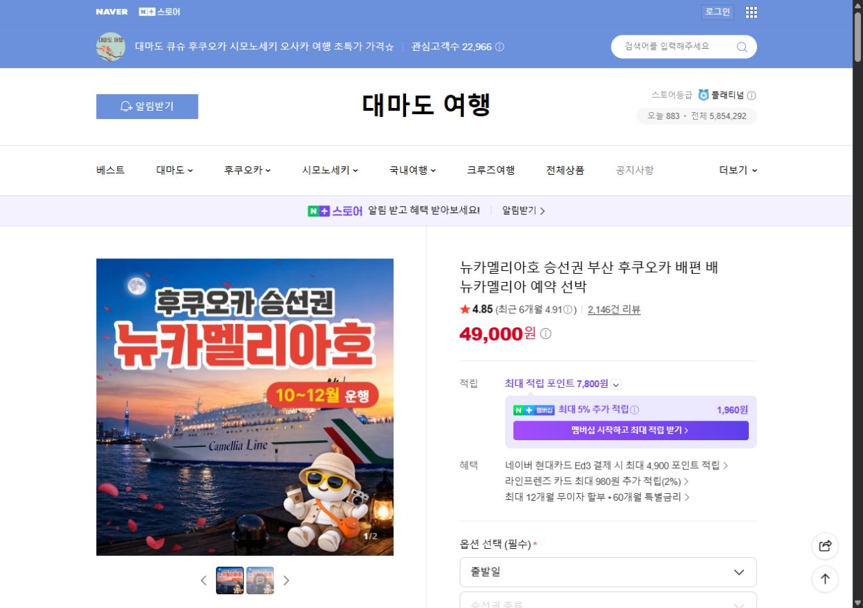 네이버 스마트스토어 뉴카멜리아 부산 후쿠오카 승선권 상품 화면