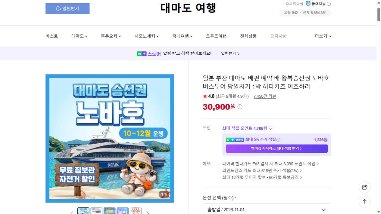 네이버 대마도 배편 상품과 출발일 선택 화면