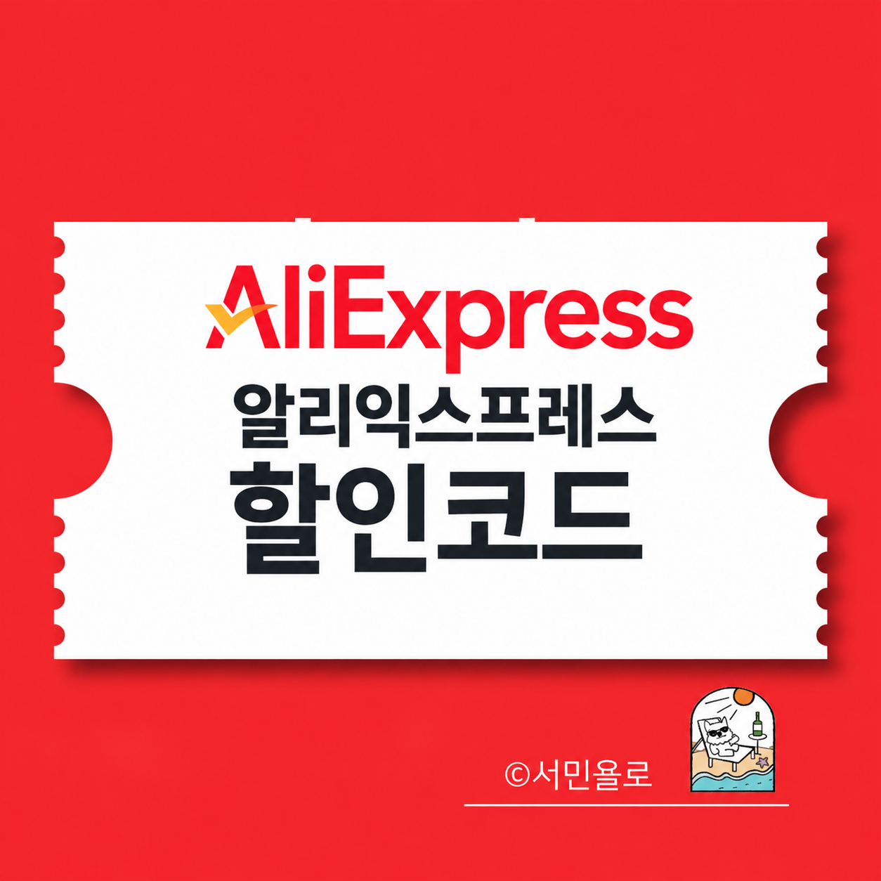 알리익스프레스 할인코드 썸네일