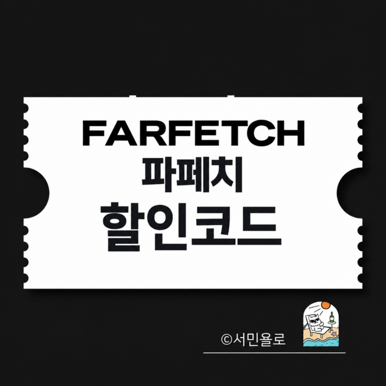 파페치 할인코드 썸네일
