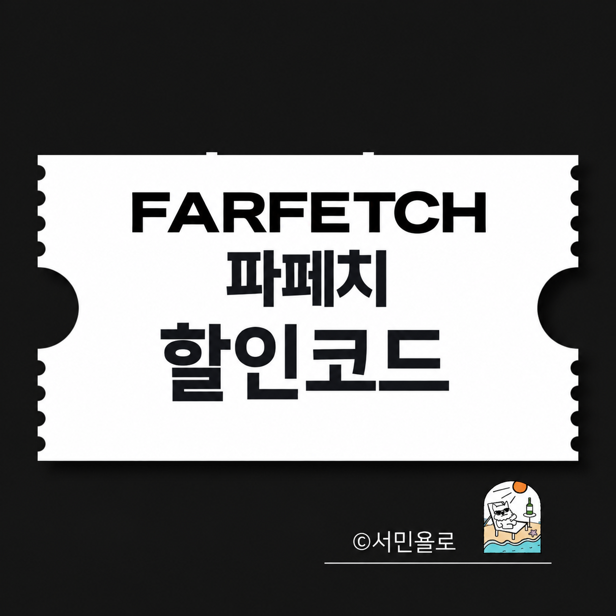 파페치 할인코드 썸네일